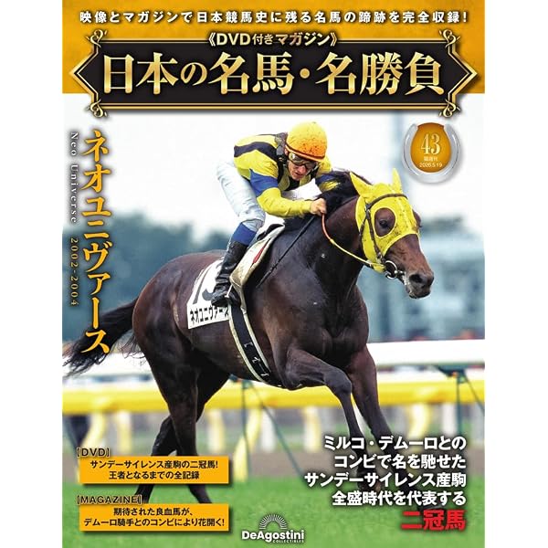 日本の名馬・名勝負 第45号(ダンスインザダーク＆フサイチコンコルド